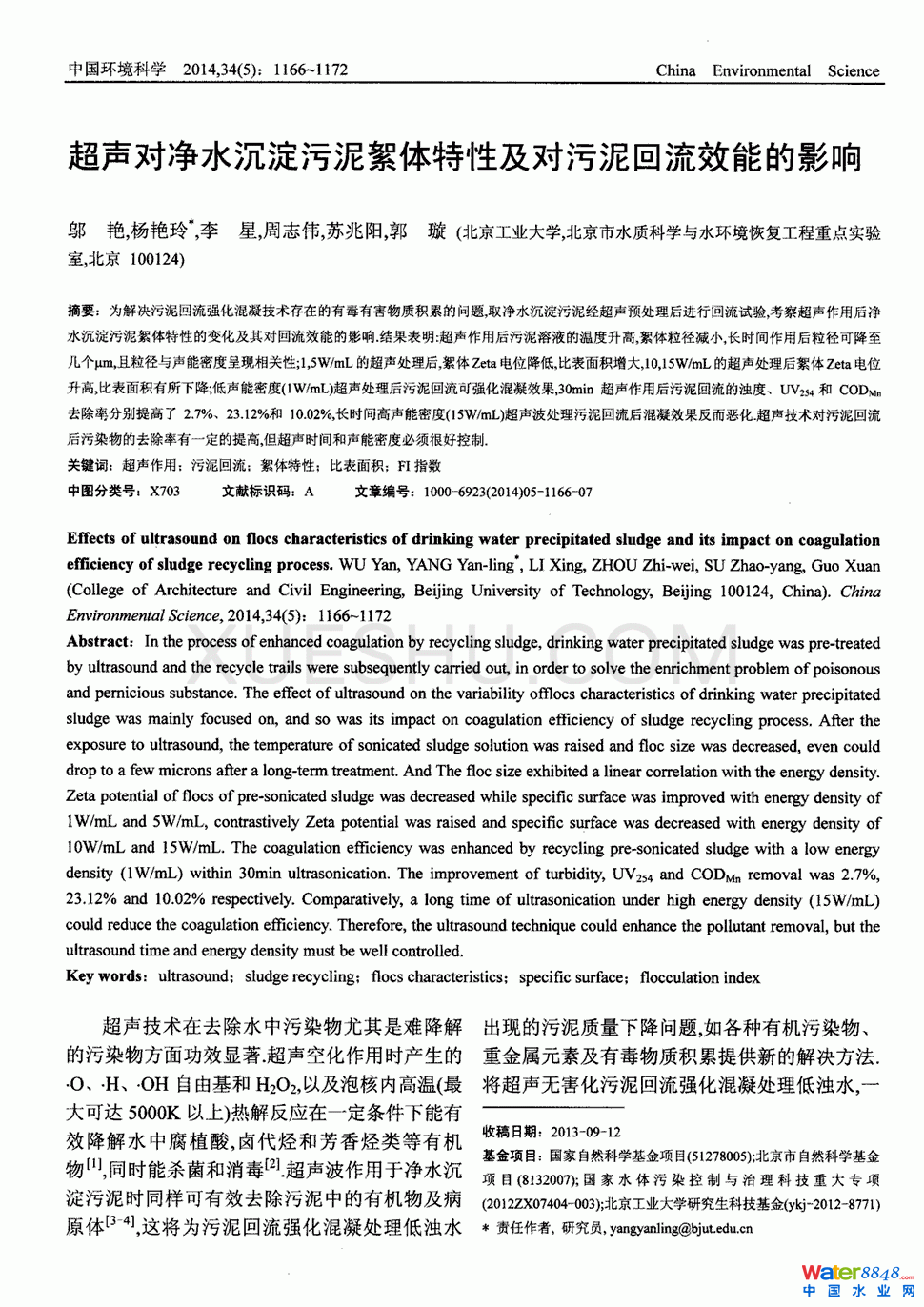 超聲對(duì)凈水沉淀污泥絮體特性及對(duì)污泥回流效能的影響第0頁