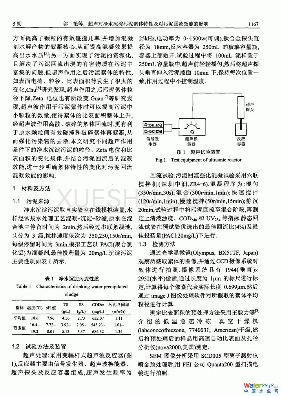 超聲對(duì)凈水沉淀污泥絮體特性及對(duì)污泥回流效能的影響第1頁